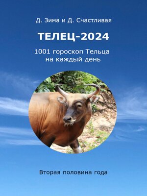 cover image of Телец-2024